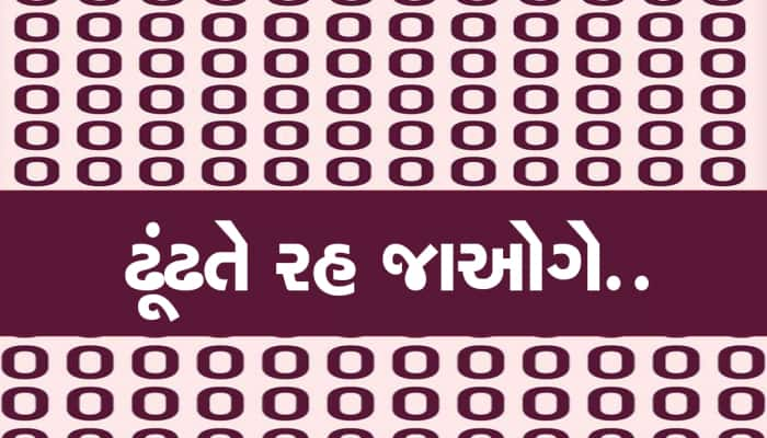 તસવીરમાં O ની ભીડમાં શોધવાનો છે ઝીરો, માત્ર 10 સેકંડ શોધી કાઢો ખરા