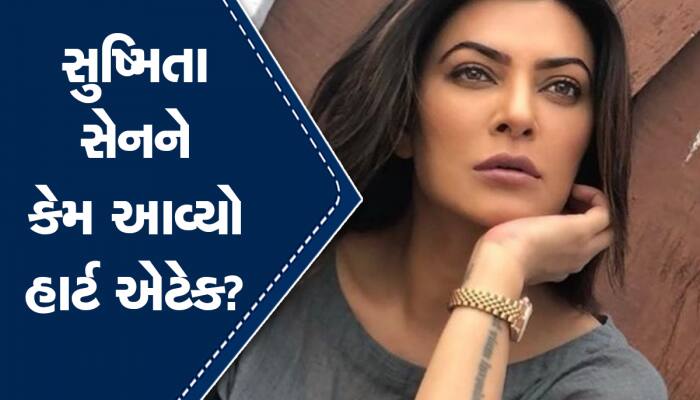 સુષ્મિતા સેનના Heart Attack નું શું આ તો નથી ને કારણ? જાણી લો એક્સપર્ટ્સનો અભિપ્રાય