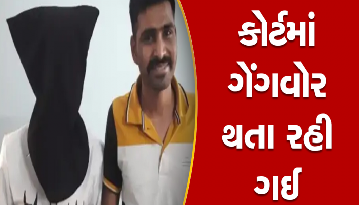 સુરત કોર્ટમાં ગેંગવોરની ઘટના બને તે પહેલાં જ પોલીસે પાડ્યો ખેલ, બે ગેંગના સાગરીતો વચ્ચે મારામારી
