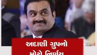 હિંડનબર્ગના રિપોર્ટે અદાણી સામ્રાજ્યના પાયા હચમચાવ્યા, ગ્રુપે હવે લીધું મોટું પગલું 