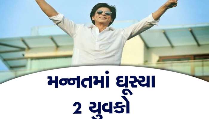 શાહરૂખ ખાનના ઘરે ગુજરાતથી આવેલા બે યુવકો દીવાલ ઓળંગીને ઘૂસી ગયા, પોલીસ પૂછપરછ ચાલુ