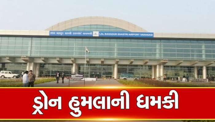 Bomb Threat: વારાણસી એરપોર્ટ, પ્રધાનમંત્રી અને રાષ્ટ્રપતિ ભવન પર ડ્રોન હુમલાની ધમકી