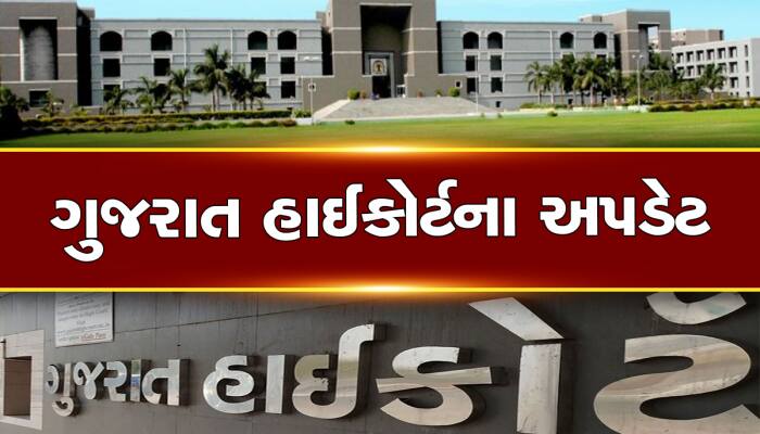 ગુજરાત હાઈકોર્ટને 7 નવા જસ્ટિસ મળશે, આ નામોનું લિસ્ટ મોકલાયું