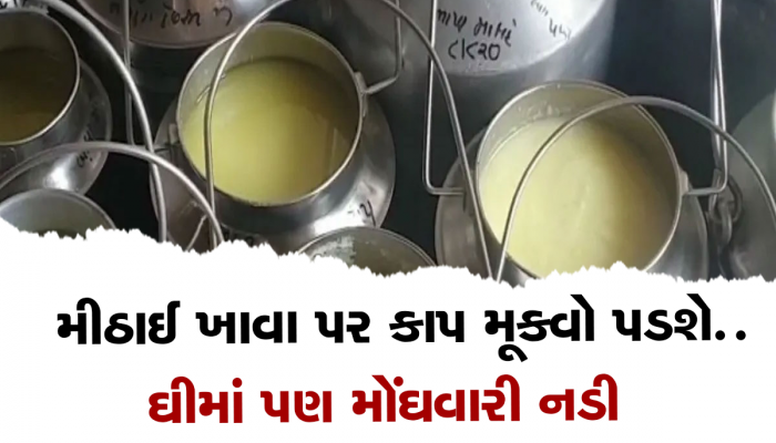 ગુજરાતીઓને મોટો ઝટકો, ઘીના ભાવમાં 28 રૂપિયાનો વધારો 