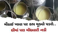 ગુજરાતીઓને મોટો ઝટકો, ઘીના ભાવમાં 28 રૂપિયાનો વધારો 