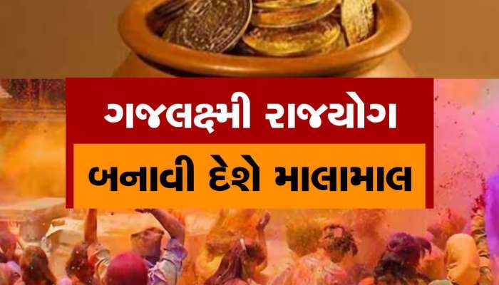 હોળી પછી બનશે ગજલક્ષ્મી રાજયોગ, આ રાશિ પરથી ખતમ થઇ જશે શનિની સાડાસાતી