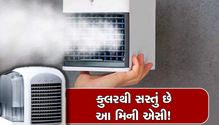 Mini Air Conditioner: કુલર કરતાં સસ્તું મળી રહ્યું છે આ મિની એસી! ગરમીમાં ઘરને કરી દેશે ઠંડુગાર