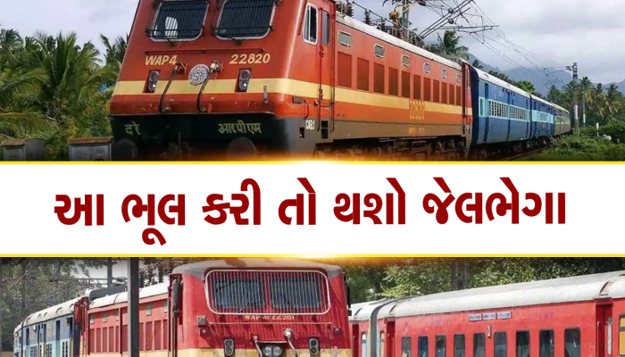 Indian Railways Rules: ટ્રેનમાં મુસાફરી કરતી વખતે ન કરશો આ 4 મોટી ભૂલો, ચુકવવો પડશે ભારે દંડ