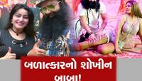 સ્કૂલમાં છેડતીનો શોખીન પછી રેપ કરવા લાગ્યો! રંગરેલિયા માટે આશ્રમમાં બનાવેલો અલગ રૂમ