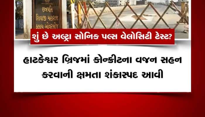 હાટકેશ્વર બ્રિજનું પાપ છુપાવવા કોર્પોરેશનનું સૌથી મોટું પાપ, ZEE 24 કલાક પર કૌભાંડનો વધુ એક Exclusive રિપોર્ટ