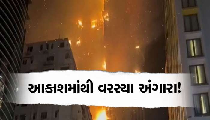 Video: આકાશમાંથી અંગારા વરસ્યા! 42 માળની ઈમારત આગની જ્વાળાઓમાં લપેટાઈ