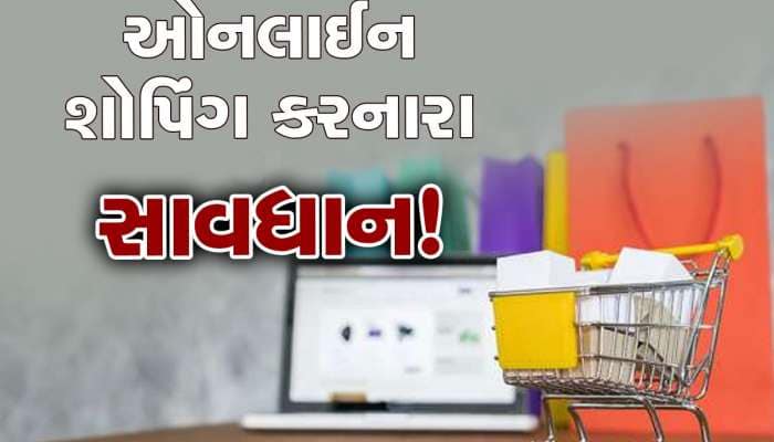 ઓનલાઈન શોપિંગ કરતી વખતે રાખો આ વાતોનું ધ્યાન નહીં તો છેતરાઈ જશો