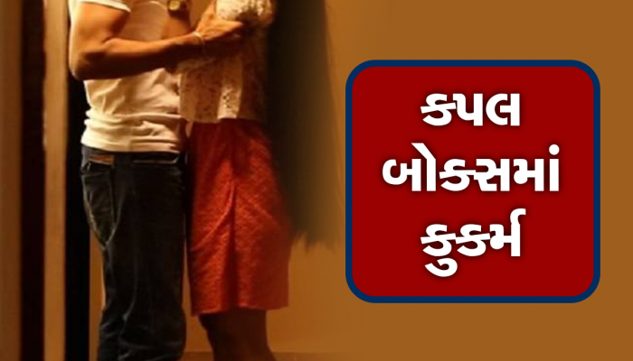 સુરતની પરિણીતાને પરપુરુષ સાથે ગલગલિયા કરવા ભારે પડ્યા, કપલ બોક્સમાં તેની સાથે થયું ગંદુ કામ 