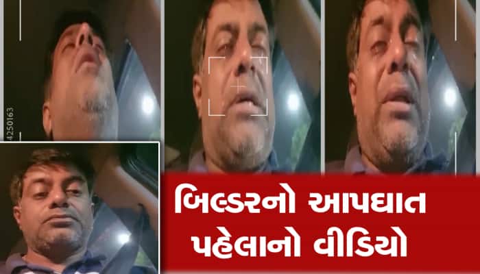 સુરતમાં મોટા ગજાના બિલ્ડરે આપઘાતનો પ્રયાસ કર્યો, ઝેરી દવા પીતા પહેલાં વીડિયો બનાવ્યો