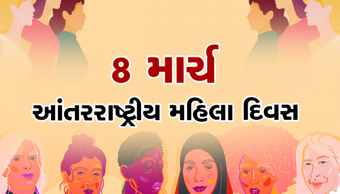 International Women's Day 2023: આંતરરાષ્ટ્રીય મહિલા દિવસ 8 માર્ચે જ કેમ મનાવવામાં આવે છે? જાણો તેનું મહત્વ અને ઈતિહાસ 