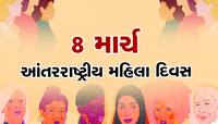 આંતરરાષ્ટ્રીય મહિલા દિવસ 8 માર્ચે જ કેમ મનાવવામાં આવે છે? જાણો ઈતિહાસ