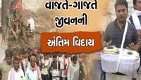 જિંદગીના અનેક તડકા-છાયાં જોનારા 100 વર્ષના વેલીમાંની અંતિમ વિદાયમાં આખું ગામ જોડાયું