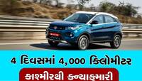 4 દિવસમાં 4,000 કિલોમીટરનું અંતર કાપીને કાશ્મીરથી કન્યાકુમારી પહોંચી Tata NEXON EV