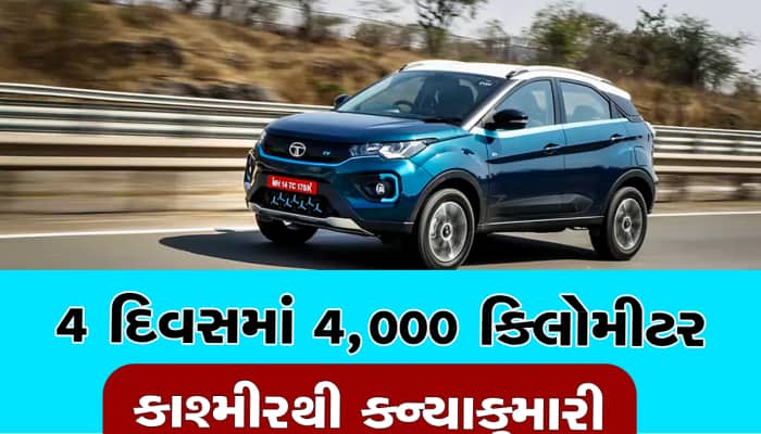 4 દિવસમાં 4,000 કિલોમીટરનું અંતર કાપીને કાશ્મીરથી કન્યાકુમારી પહોંચી Tata NEXON EV