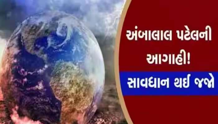 Ambalal Patel Forecast: ગુજરાતના માથે છે સૌથી મોટું જોખમ! આ તારીખો નોંધી લેજો, મેઘો ધમરોળશે!