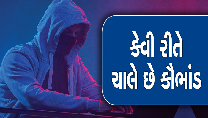 હેકર્સ તમને લૂંટીને બની રહ્યા છે અમીર! નવી પદ્ધતિ જાણીને તમે પણ કહેશો- કેવો સમય આવ્યો...