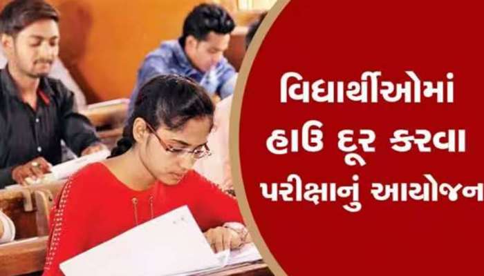 ગુજરાતની એક એવી શાળા કે જે પરીક્ષાનો ભય દૂર અપનાવ્યો અનોખો નુસખો, જાણીને તમે પણ કહેશો વાહ!