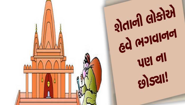 ઘોર કળિયુગ: ચોરોએ ભગવાનને પણ ન છોડ્યા! સમગ્ર ઘટના CCTV માં કેદ