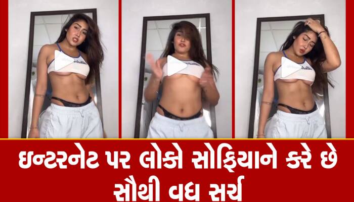 Sofia Ansari Video: સોફિયાએ બોલ્ડનેસની તમામ હદો પાર કરી, બ્રાલેટ પહેરીને કર્યો ડાન્સ