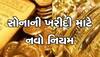 Gold: સોનું કે દાગીના ખરીદનારા માટે મહત્વના સમાચાર, 1 એપ્રિલથી લાગૂ થશે આ નવો નિયમ