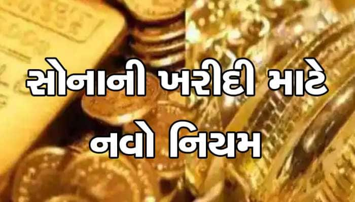 Gold: સોનું કે દાગીના ખરીદનારા માટે મહત્વના સમાચાર, 1 એપ્રિલથી લાગૂ થશે આ નવો નિયમ