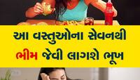 ભૂખ ન લાગવી પણ છે ગંભીર સમસ્યા, જાણો કઈ રીતે વધારી શકો છો તમારી ભૂખ 