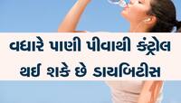 પુરૂષો અને સ્ત્રીઓએ દરરોજ કેટલું પીવું જોઇએ પાણી, શુગર લેવલને કરે છે કંટ્રોલ