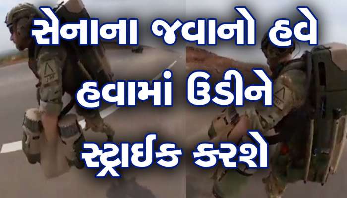Video: હવે હવામાં ઉડીને દુશ્મનો પર સ્ટ્રાઈક કરી શકશે ભારતીય સેના, જાણો કેવી રીતે શક્ય બનશે આ કમાલ