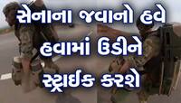 Video: હવે હવામાં ઉડીને દુશ્મનો પર સ્ટ્રાઈક કરી શકશે ભારતીય સેના
