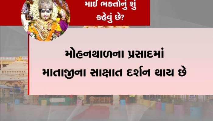 વાત આસ્થાની હોય તો પ્રસાદ બદલવાની શું જરૂર પડે! કેમ બદલવી છે અંબાજીની 500 વર્ષ જૂની મોહનથાળની પ્રથા