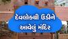 'હવામાં ઉડીને આવ્યું છે આ મંદિર, એટલે ખોદકામ વખતે મળ્યો નહી પાયો, વૈજ્ઞાનિકો પણ વિચારમાં પડ્યા