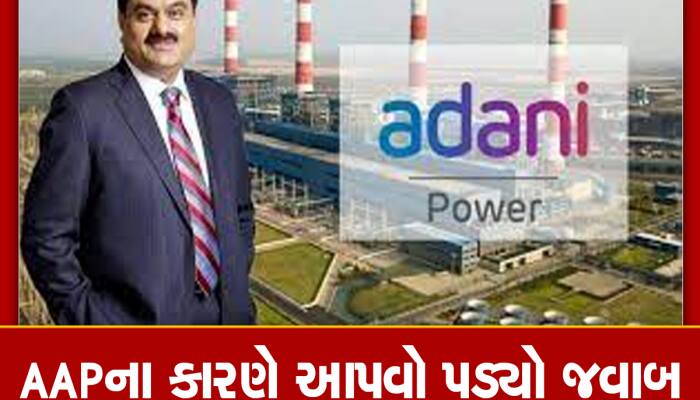 ગુજરાત સરકાર અદાણી પર મહેરબાન! 8,160 કરોડની ઊંચા ભાવે ખરીદી વીજળી, કર્યો ખુલાસો
