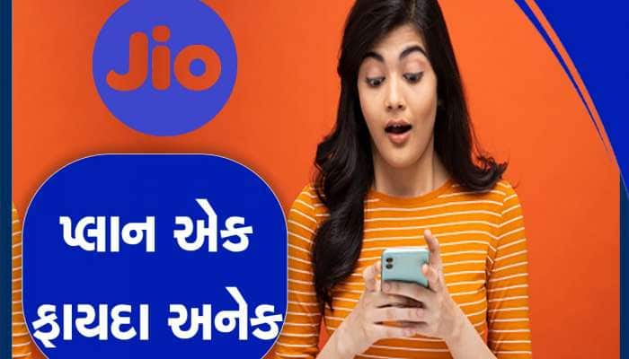 જિયોનો ધાંસૂ પ્લાન, એક વર્ષ રિચાર્જની ચિંતા નહીં, અનલિમિટેડ કોલિંગ અને 900GB ડેટા