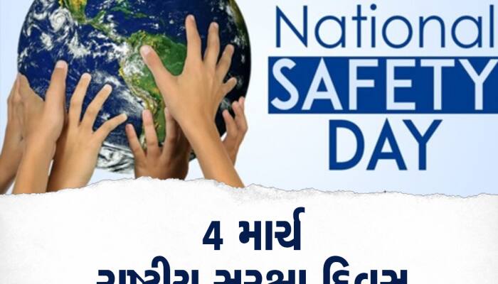 National Safety Day: આજે છે રાષ્ટ્રીય સુરક્ષા દિવસ, જાણો સેફટી દિવસનો ઈતિહાસ