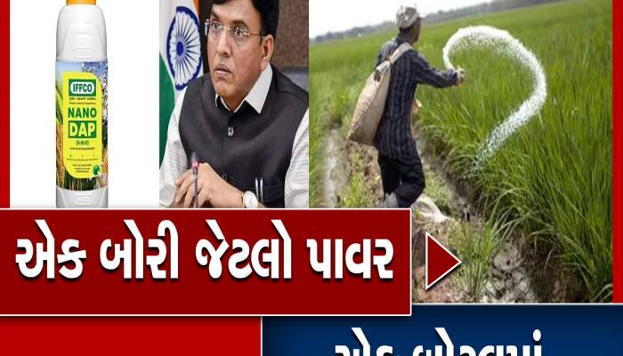 ખેડૂતોની હોળી સુધરી! ગુજરાતના ખેડૂતોને મોદી સરકારે આપી મોટી ભેટ, હવે નેનો DAP