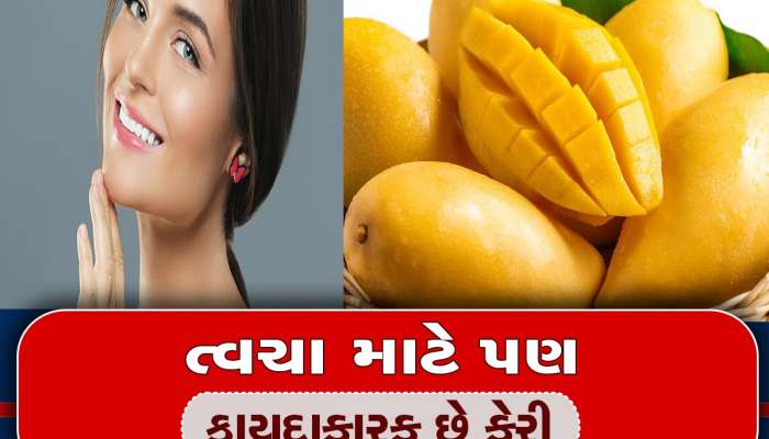 ચહેરા પરના ખીલથી લઈને આંખોની નીચેના ડાર્ક સર્કલ દૂર કરવા માટે ઉપયોગી છે કેરી