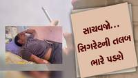 અજનબી પાસેથી લીધેલી સિગરેટનો કસ માર્યો તો અવાજ જતો રહ્યો, રાજકોટની ચોંકાવનારી ઘટના