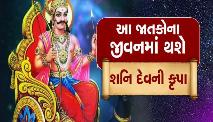 Shani Uday 2023: 6 માર્ચે કુંભ રાશિમાં શનિ દેવનો ઉદય, આ ત્રણ જાતકોને મળશે જબરદસ્ત સફળતા