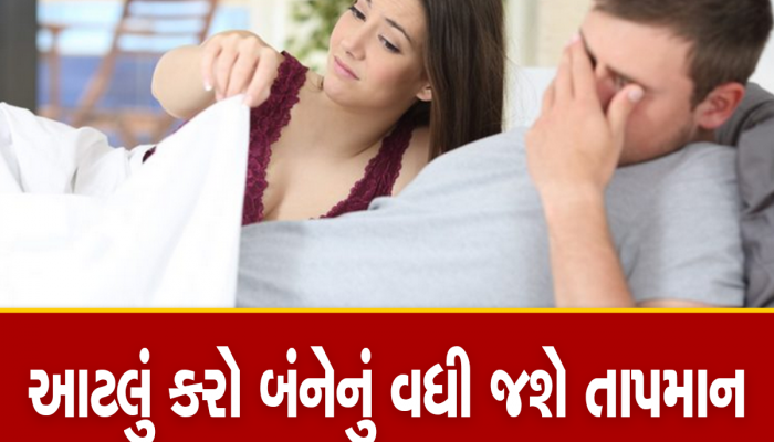 ઓ બાપ રે! મન ઉત્તેજક અને ધમાકેદાર સેક્સ માટે તૈયાર પણ શરીર નથી આપતું સાથ, આ ટિપ્સ અજમાવો