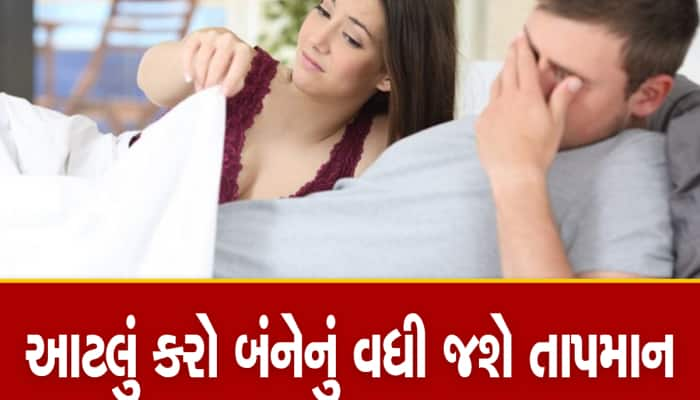 TIPS: ઓ બાપ રે! મન ઉત્તેજક અને ધમાકેદાર સેક્સ માટે તૈયાર પણ શરીર નથી આપતું સાથ