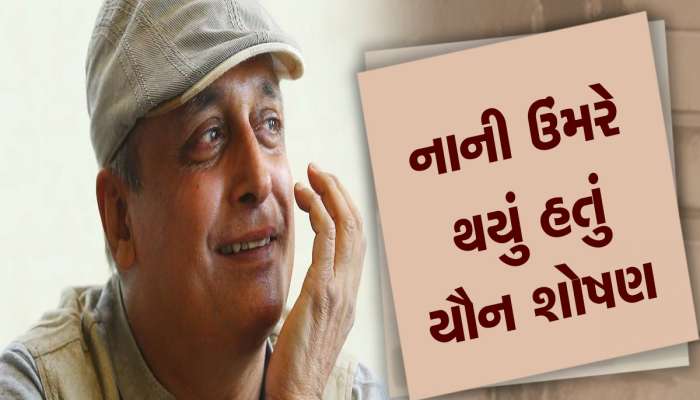 અભિનેતાનો ખુલાસો! સ્કૂલ સમયે મારી સંબંધીએ જ મારા કપડાં ઉતારી લીધા હતા, મારો પહેલો અનુભવ ખરાબ હતો