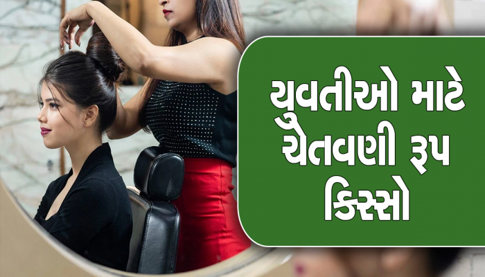 આ યુવકે તો ભારે કરી! યુવતીનું ફેક એકાઉન્ટ બનાવી પાર્લરના ધંધા વિશે એવું લખાણ લખ્યું કે બીજા દિવસે...