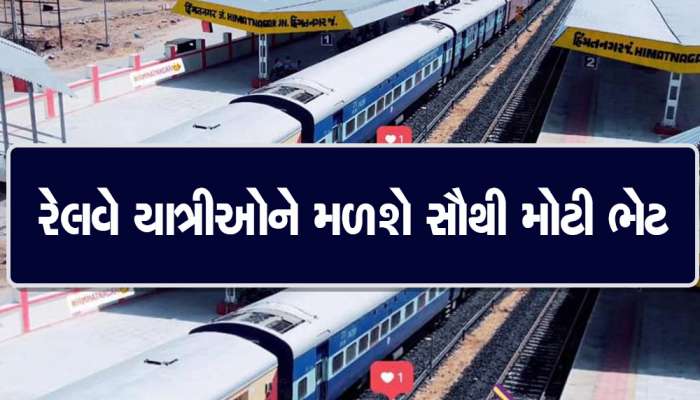 ઉત્તર ગુજરાતના લોકોને થશે મોટો ફાયદો, હવે હિમતનગરથી મુંબઈ-દિલ્હી જવા શરૂ થશે ટ્રેન!