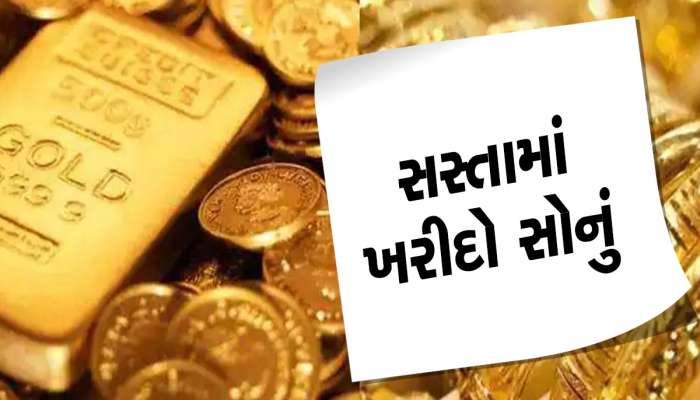સસ્તા ભાવે સોનું વેચી રહી છે સરકાર, ફક્ત આ લોકો તેને ખરીદી શકશે; જાણો કયા ભાવે મળશે?