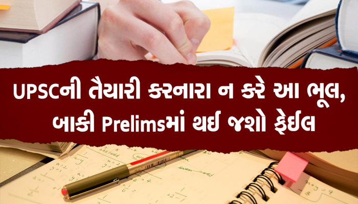 Tips to Prepare for UPSC: જો તમે UPSCની તૈયારી કરી રહ્યા છો, તો તમારે યાદ રાખવી પડશે આ 4 મહત્વની ટિપ્સ